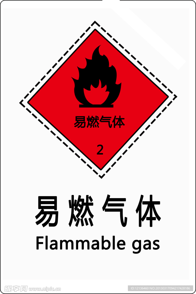 易燃气体标志