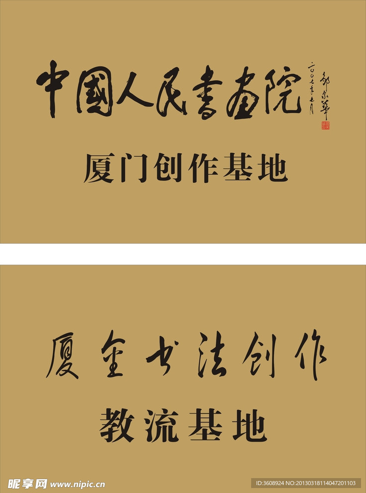 中國人民書畫院