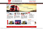 物流运输企业网站模板