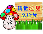 學校垃圾桶的提示牌