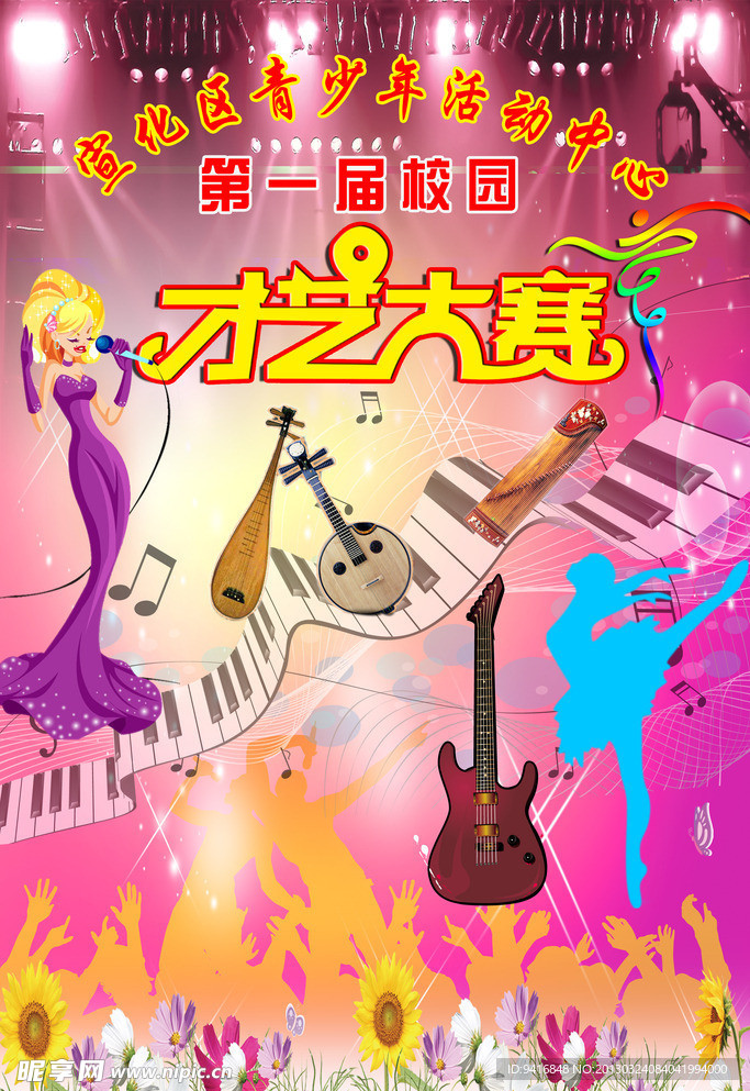 才藝大賽海報
