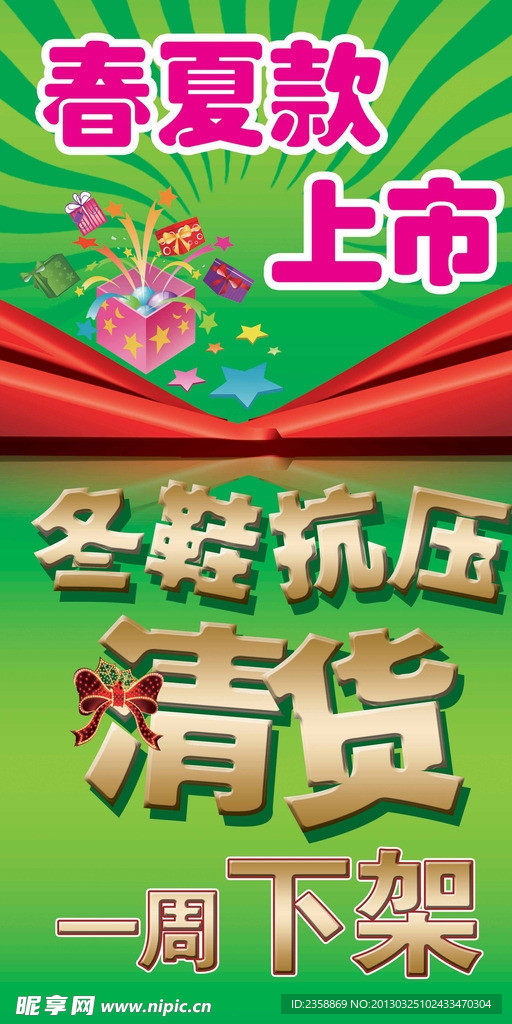 春夏款上市清貨下架