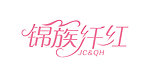 锦簇纤红logo