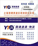 圓通速遞名片