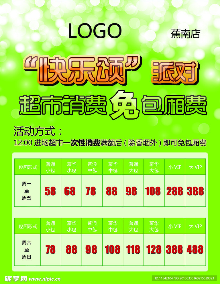 KTV優(yōu)惠宣傳單