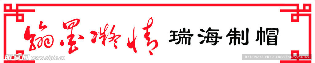 瑞海制帽書(shū)法字體