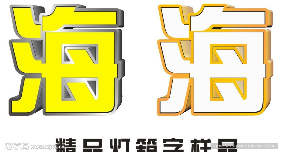 精品燈箱字樣品