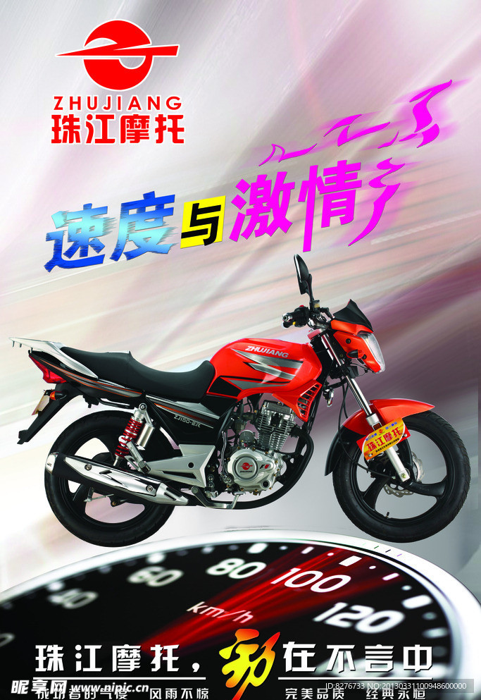 珠江摩托车宣传海报