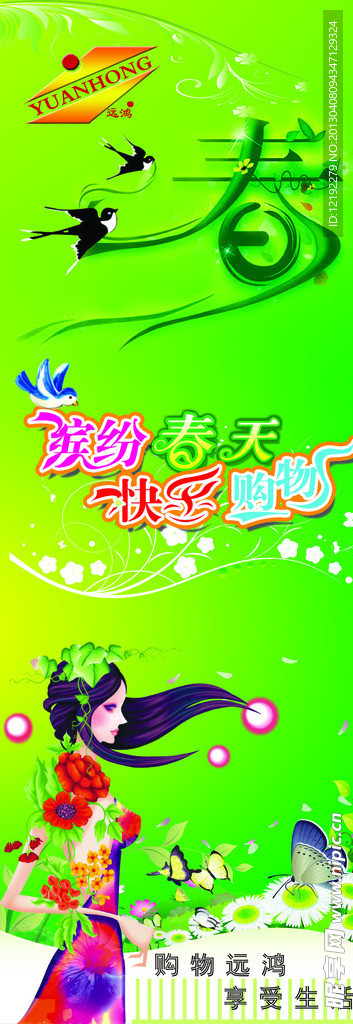 遠(yuǎn)鴻購物海報(bào)
