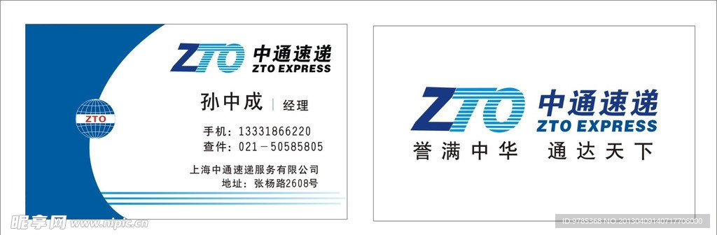 中通快遞名片