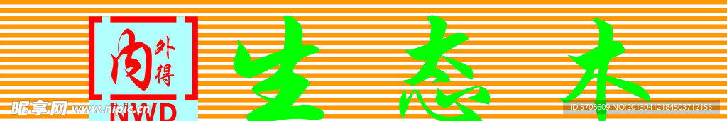 生態(tài)木