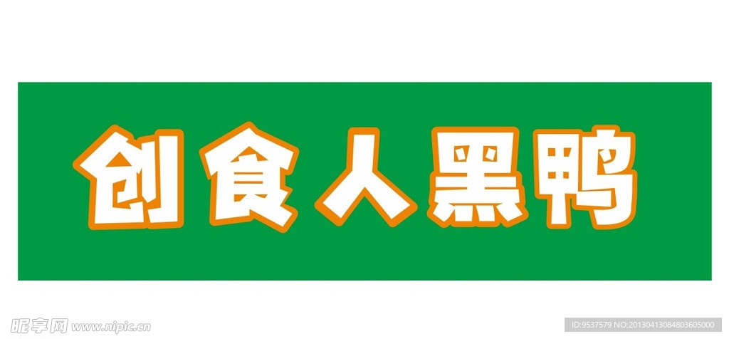 創食人黑鴨LOGO