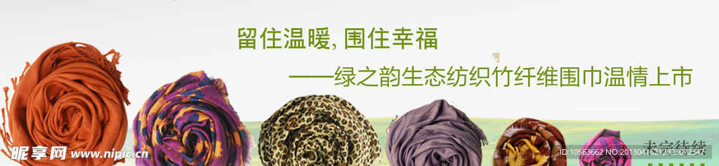 围巾新品上市网站广告