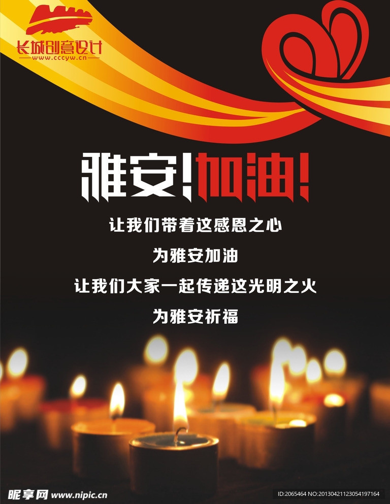 雅安加油 祈福雅安
