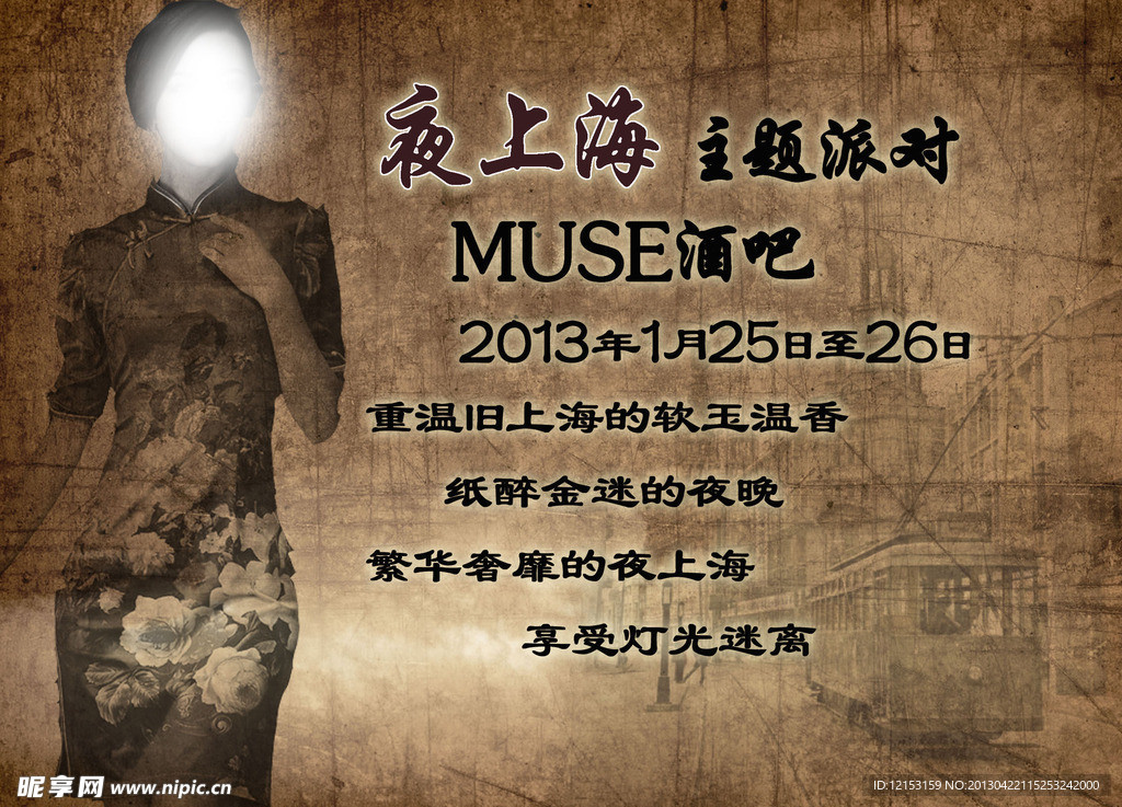 夜上海主題派對(duì)
