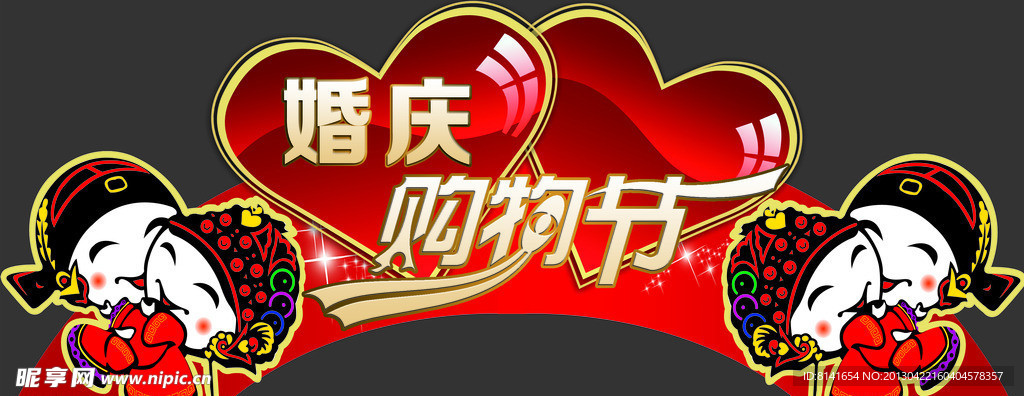 婚慶購物節(jié)