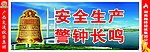 安全生產警鐘長鳴