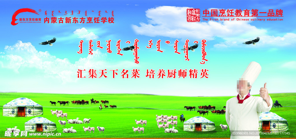 内蒙古新东方烹饪学校海报