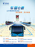 中国电信车管E通海报
