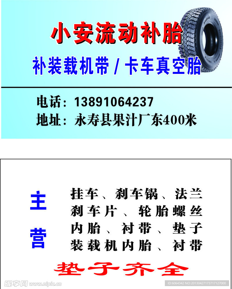 輪胎名片