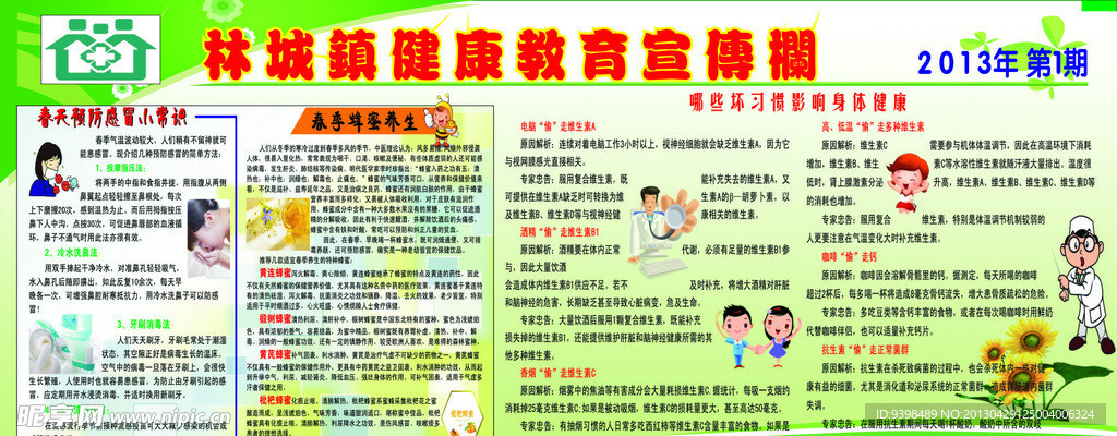 健康教育宣傳欄