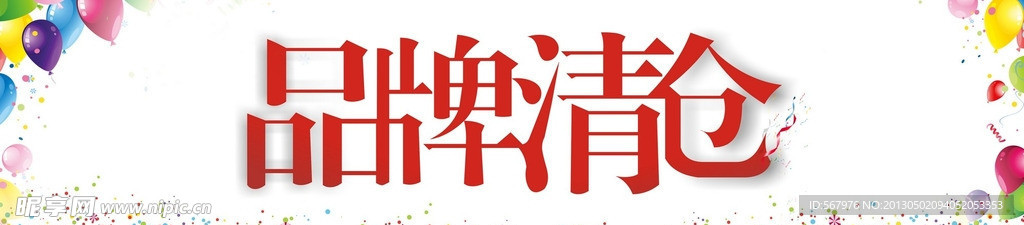 品牌清倉