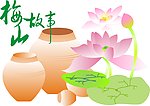 壇子荷花