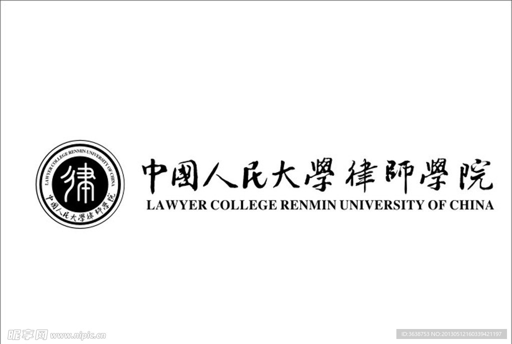 中国人民大学律师学院