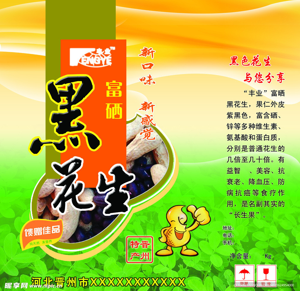 黑花生包裝盒