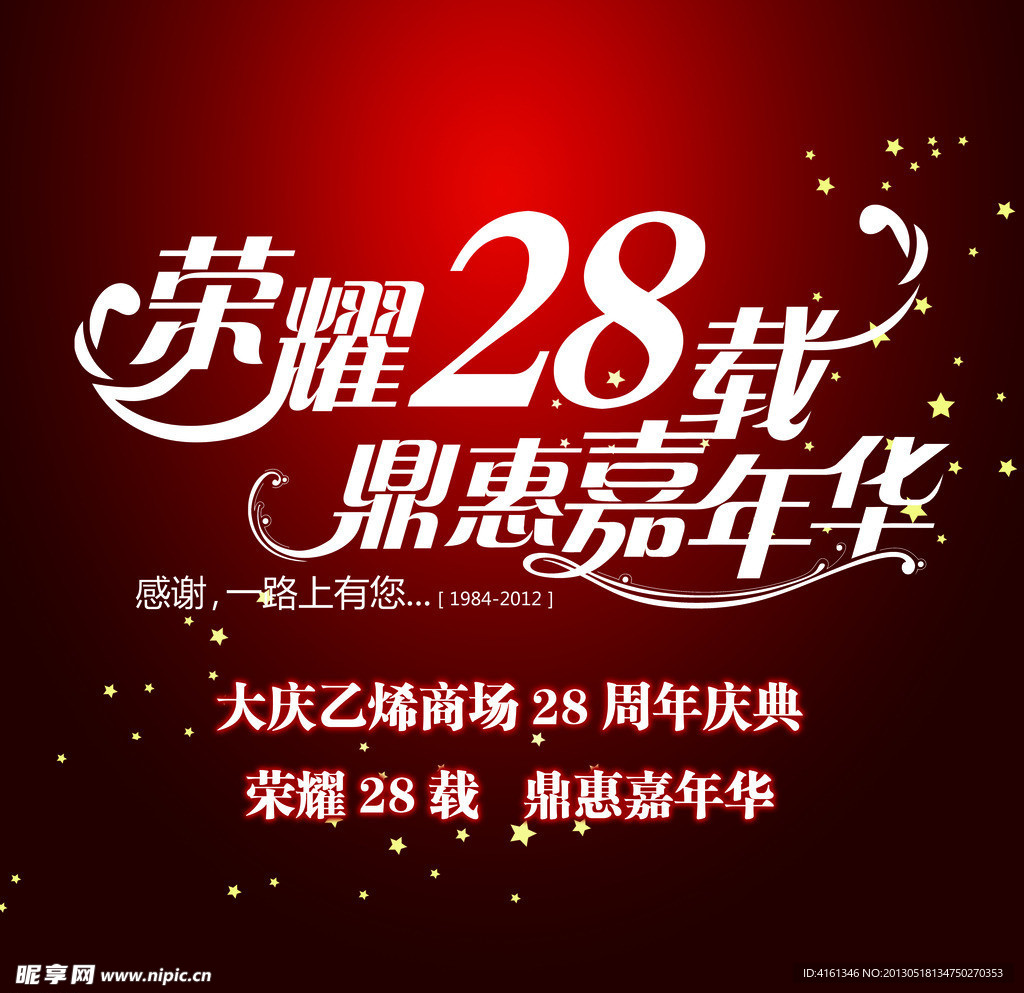 28周年庆典宣传海报