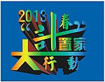 2013春季