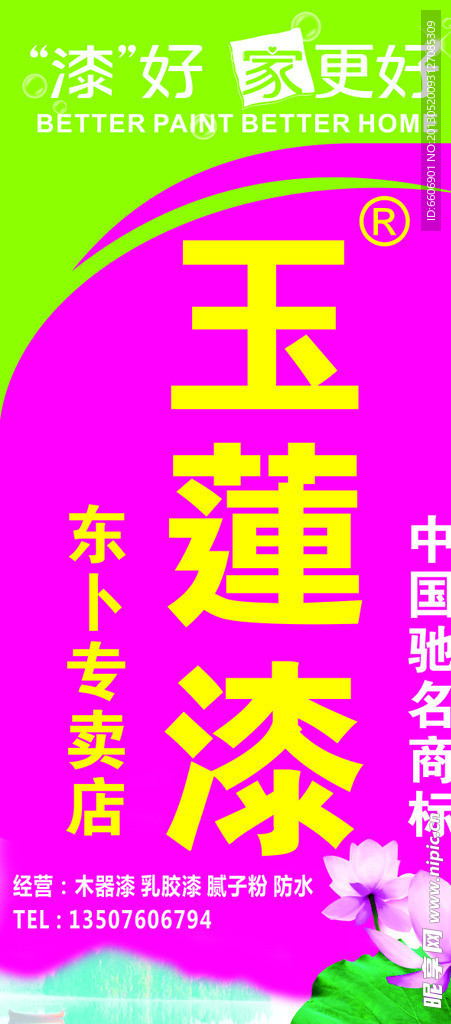 玉蓮漆
