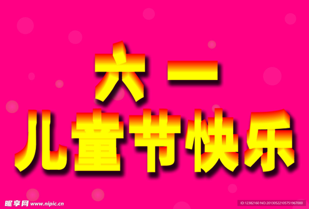 六一兒童節(jié)