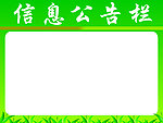 信息告示欄