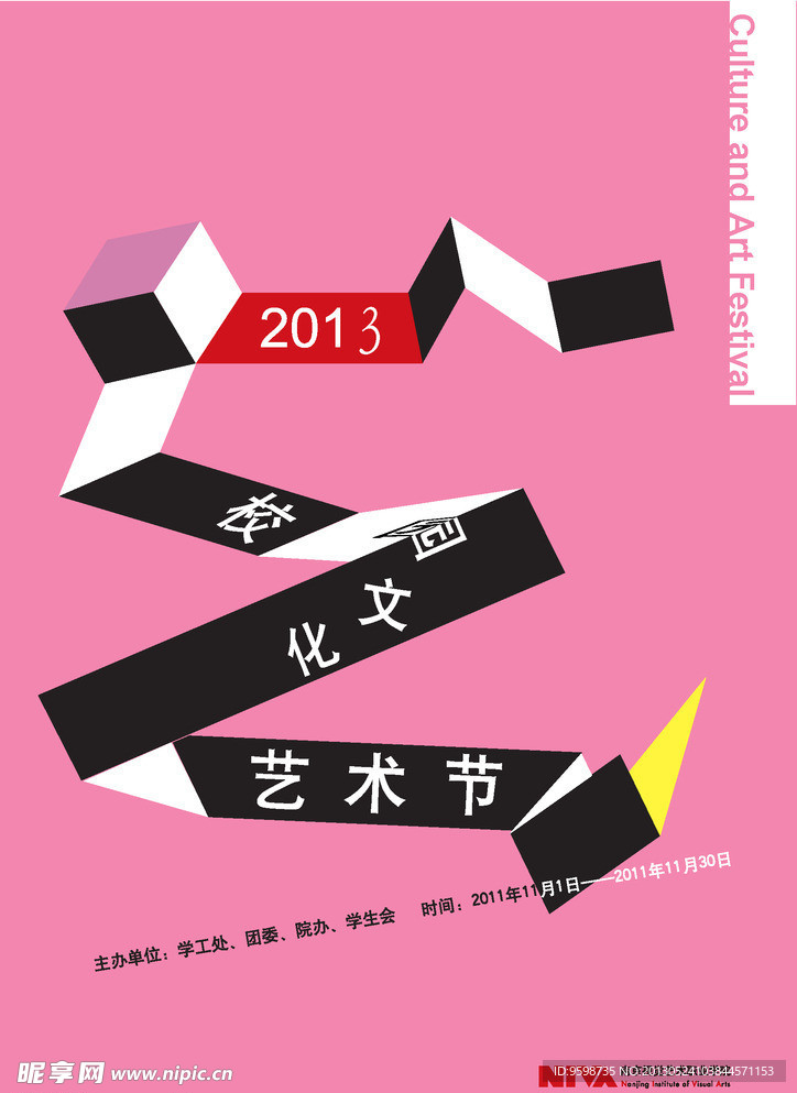 校園文化藝術節