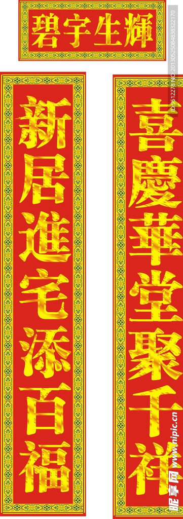 遷居對聯 金色立體