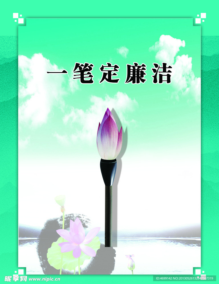 一筆定廉潔