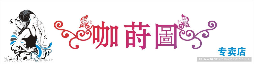 咖蒔圖專賣店