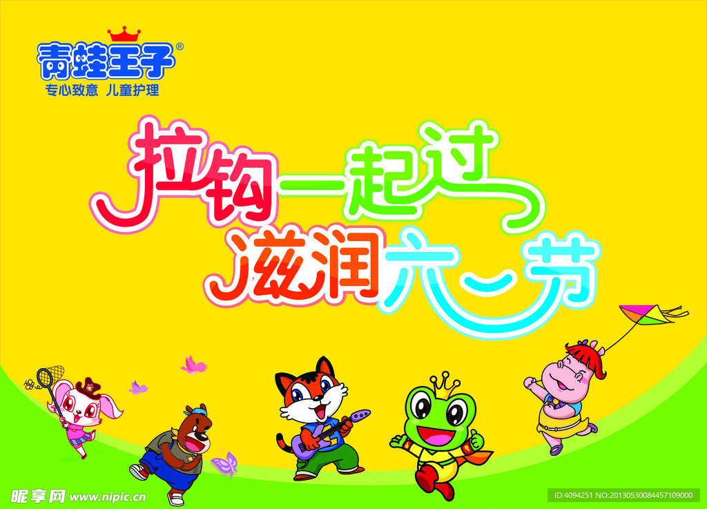 2013 六一海報