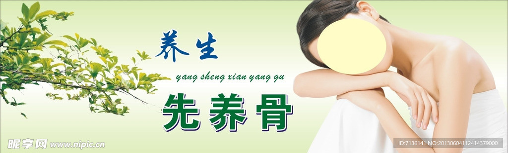 養(yǎng)生
