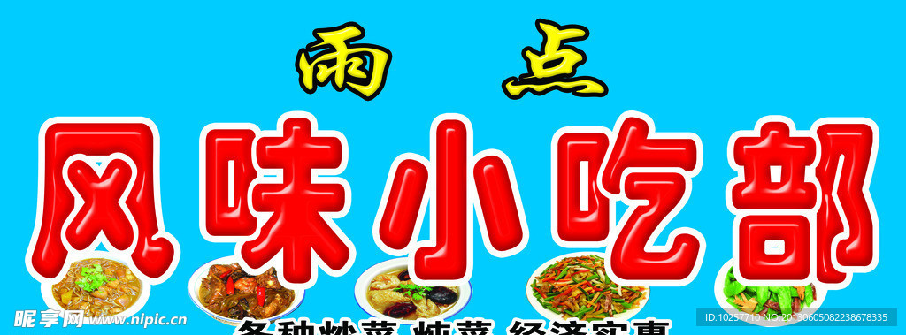 風味小吃部