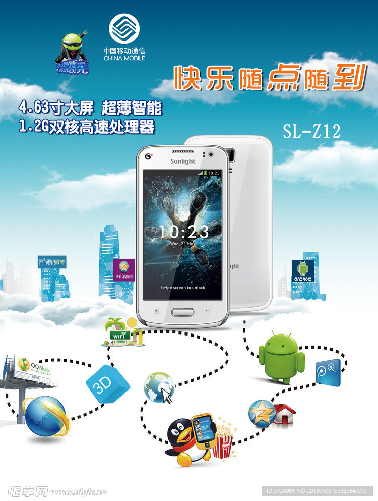 中国移动智能手机