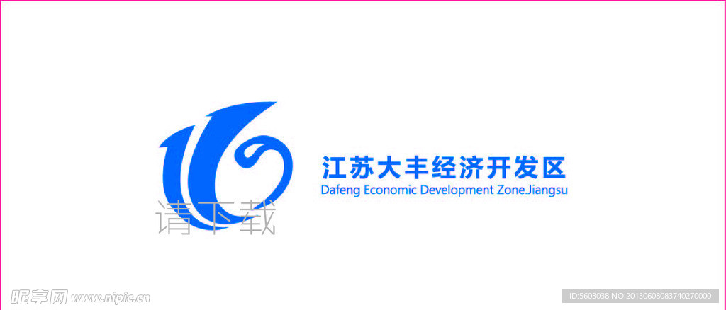 大豐經(jīng)濟(jì)開發(fā)區(qū)標(biāo)志