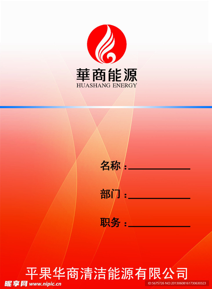 華商能源胸卡