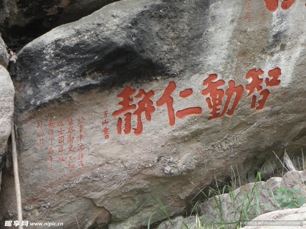 智動仁靜
