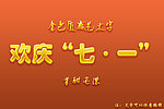 歡慶七一金屬質感文字
