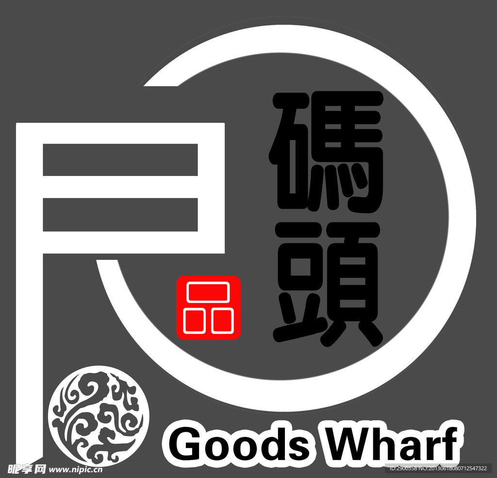 良品碼頭標(biāo)志