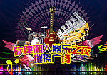 音樂世界