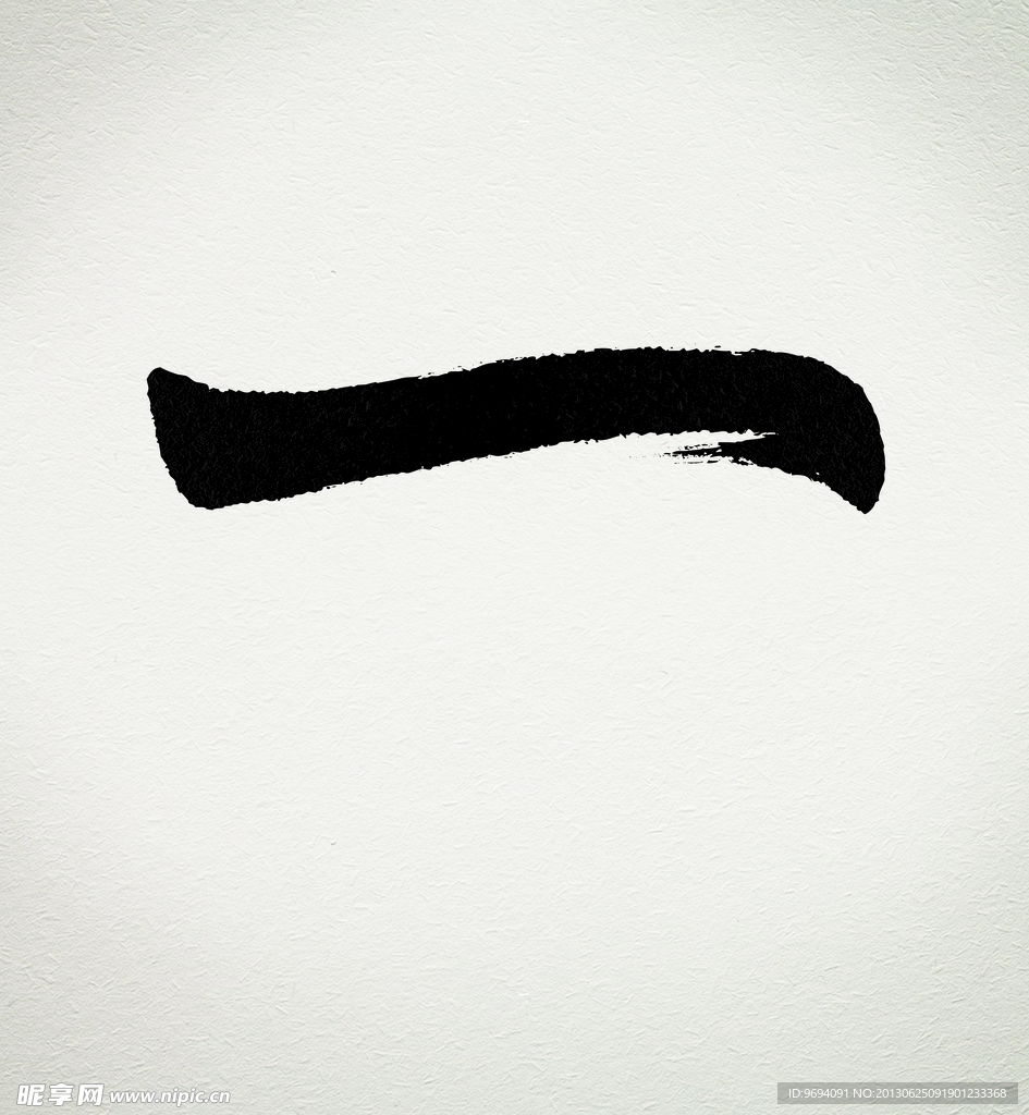 毛筆字 一