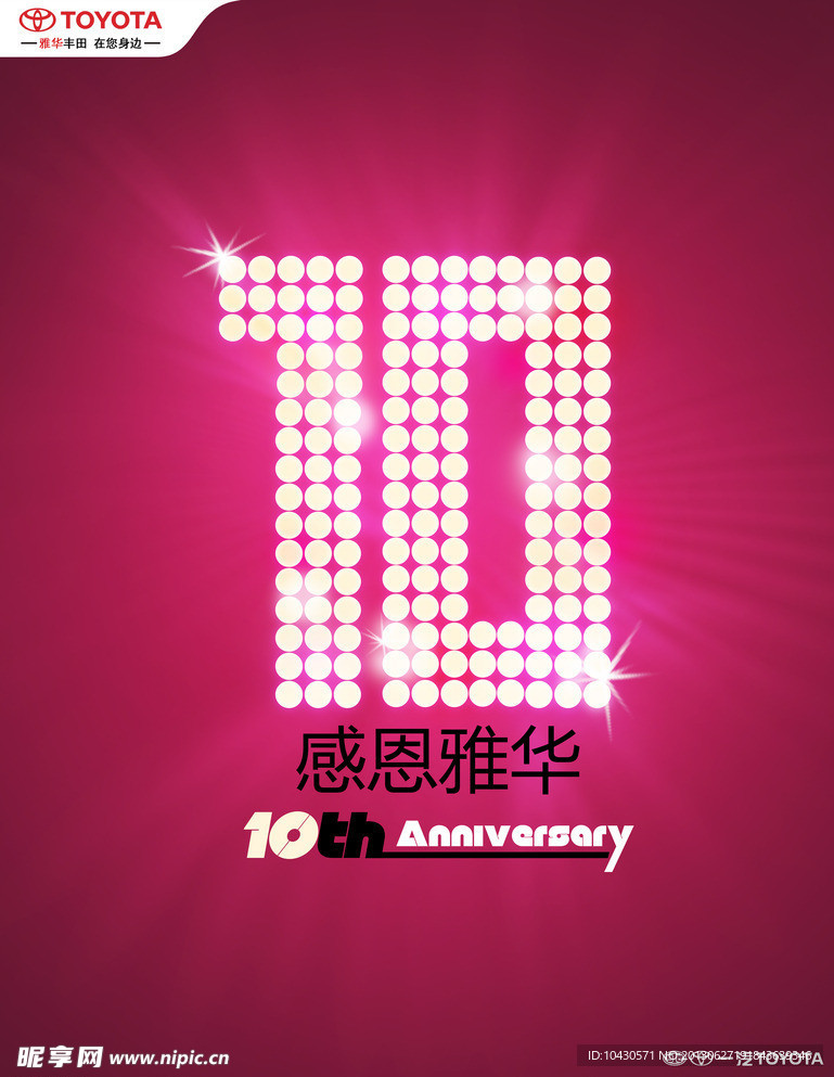 雅華10周年